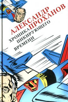 Читайте книги онлайн на Bookidrom.ru! Бесплатные книги в одном клике Александр Проханов - Хроника пикирующего времени