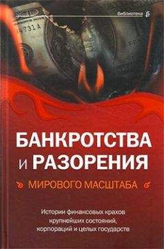 Читайте книги онлайн на Bookidrom.ru! Бесплатные книги в одном клике Валерия Башкирова - Банкротства и разорения мирового масштаба. Истории финансовых крахов крупнейших состояний, корпораций и целых государств