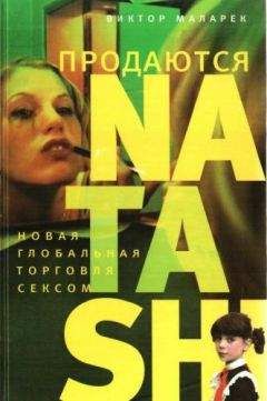 Читайте книги онлайн на Bookidrom.ru! Бесплатные книги в одном клике Виктор Маларек - Продаются Natashi