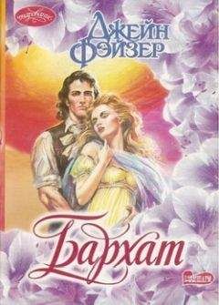 Читайте книги онлайн на Bookidrom.ru! Бесплатные книги в одном клике Джейн Фэйзер - Бархат