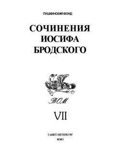 Читайте книги онлайн на Bookidrom.ru! Бесплатные книги в одном клике Иосиф Бродский - Сочинения Иосифа Бродского. Том VII