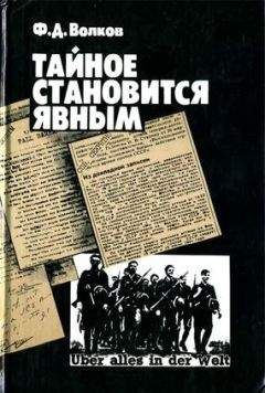 Читайте книги онлайн на Bookidrom.ru! Бесплатные книги в одном клике Федор Волков - Тайное становится явным