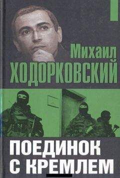 Читайте книги онлайн на Bookidrom.ru! Бесплатные книги в одном клике Михаил Ходорковский - Поединок с Кремлем