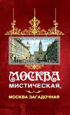 Читайте книги онлайн на Bookidrom.ru! Бесплатные книги в одном клике Борис Соколов - Москва мистическая, Москва загадочная