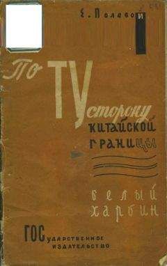 Читайте книги онлайн на Bookidrom.ru! Бесплатные книги в одном клике Е. Полевой - По ту сторону китайской границы. Белый Харбин