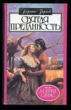 Читайте книги онлайн на Bookidrom.ru! Бесплатные книги в одном клике Дороти Гарлок - Святая преданность