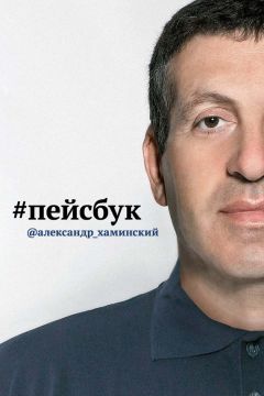 Читайте книги онлайн на Bookidrom.ru! Бесплатные книги в одном клике Александр Хаминский - Пейсбук