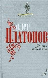 Читайте книги онлайн на Bookidrom.ru! Бесплатные книги в одном клике Олег Платонов - Битва за Россию