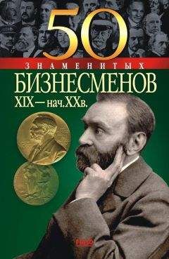 Читайте книги онлайн на Bookidrom.ru! Бесплатные книги в одном клике Юрий Пернатьев - 50 знаменитых бизнесменов XIX – начала XX в.