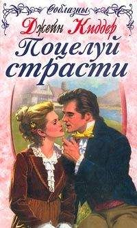 Читайте книги онлайн на Bookidrom.ru! Бесплатные книги в одном клике Джейн Киддер - Поцелуй страсти