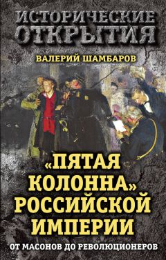 Читайте книги онлайн на Bookidrom.ru! Бесплатные книги в одном клике Валерий Шамбаров - «Пятая колонна» Российской империи. От масонов до революционеров