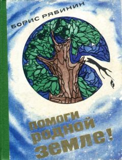 Читайте книги онлайн на Bookidrom.ru! Бесплатные книги в одном клике Борис Рябинин - Помоги родной земле!