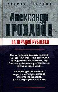 Читайте книги онлайн на Bookidrom.ru! Бесплатные книги в одном клике Александр Проханов - За оградой Рублевки