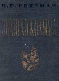 Читайте книги онлайн на Bookidrom.ru! Бесплатные книги в одном клике Исаак Гехтман - Золотая Колыма