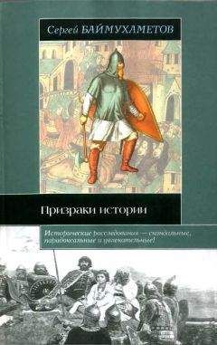 Читайте книги онлайн на Bookidrom.ru! Бесплатные книги в одном клике Сергей Баймухаметов - Призраки истории