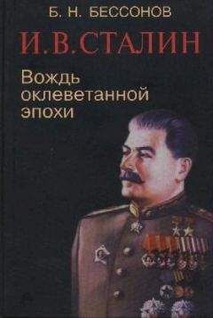 Читайте книги онлайн на Bookidrom.ru! Бесплатные книги в одном клике Б. Бессонов - И. В. Сталин. Вождь оклеветанной эпохи
