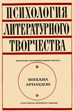 Читайте книги онлайн на Bookidrom.ru! Бесплатные книги в одном клике Михаил Арнаудов - Психология литературного творчества