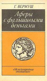 Читайте книги онлайн на Bookidrom.ru! Бесплатные книги в одном клике Гюнтер Вермуш - Афёры с фальшивыми деньгами. Из истории подделки денежных знаков