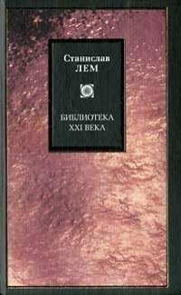 Читайте книги онлайн на Bookidrom.ru! Бесплатные книги в одном клике Станислав Лем - Одна минута человечества