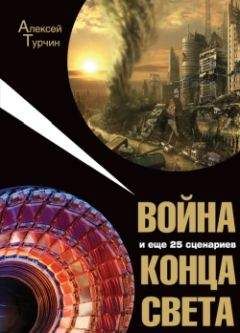 Читайте книги онлайн на Bookidrom.ru! Бесплатные книги в одном клике Алексей Турчин - Война и еще 25 сценариев конца света