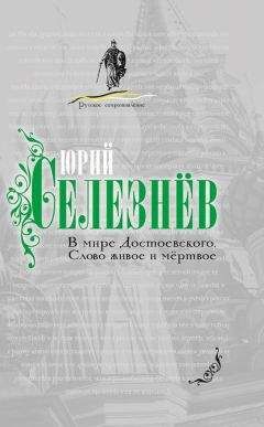 Читайте книги онлайн на Bookidrom.ru! Бесплатные книги в одном клике Юрий Селезнев - В мире Достоевского. Слово живое и мертвое