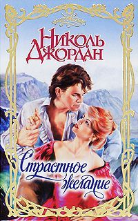 Читайте книги онлайн на Bookidrom.ru! Бесплатные книги в одном клике Николь Джордан - Страстное желание