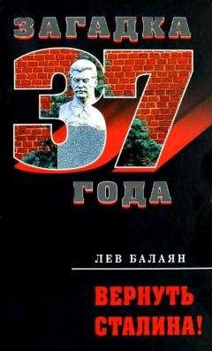 Читайте книги онлайн на Bookidrom.ru! Бесплатные книги в одном клике Лев Балаян - Вернуть Сталина!