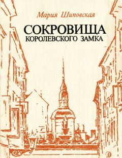 Читайте книги онлайн на Bookidrom.ru! Бесплатные книги в одном клике Мария Шиповская - Сокровища Королевского замка