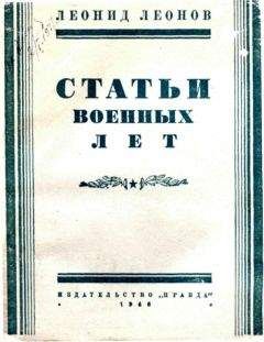 Читайте книги онлайн на Bookidrom.ru! Бесплатные книги в одном клике Леонид Леонов - Статьи военных лет