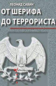 Читайте книги онлайн на Bookidrom.ru! Бесплатные книги в одном клике Леонид Савин - От шерифа до террориста. Очерки о геополитике США