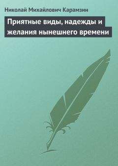 Читайте книги онлайн на Bookidrom.ru! Бесплатные книги в одном клике Николай Карамзин - Приятные виды, надежды и желания нынешнего времени