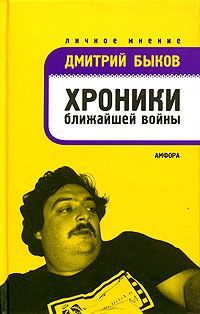 Читайте книги онлайн на Bookidrom.ru! Бесплатные книги в одном клике Дмитрий Быков - Хроники ближайшей войны