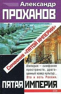 Читайте книги онлайн на Bookidrom.ru! Бесплатные книги в одном клике Александр Проханов - Симфония «Пятой Империи»