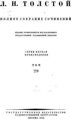 Читайте книги онлайн на Bookidrom.ru! Бесплатные книги в одном клике Лев Толстой - ПСС. Том 29. Произведения 1891-1894 гг.