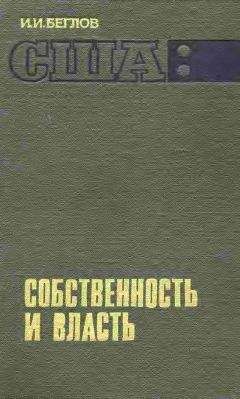 Читайте книги онлайн на Bookidrom.ru! Бесплатные книги в одном клике И. Беглов - США: собственность и власть