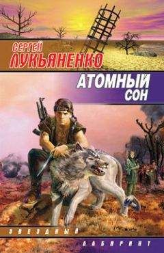 Читайте книги онлайн на Bookidrom.ru! Бесплатные книги в одном клике Сергей Лукьяненко - Кобланды-батыр и Барса-Кельмес