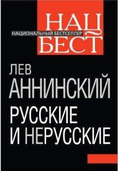 Читайте книги онлайн на Bookidrom.ru! Бесплатные книги в одном клике Лев Аннинский - Русские и нерусские