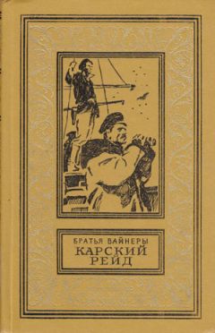 Читайте книги онлайн на Bookidrom.ru! Бесплатные книги в одном клике Аркадий Вайнер - Карский рейд