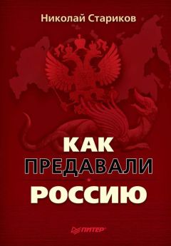 Читайте книги онлайн на Bookidrom.ru! Бесплатные книги в одном клике Николай Стариков - Как предавали Россию