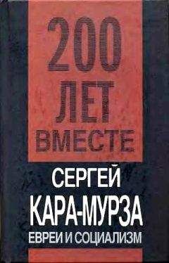 Читайте книги онлайн на Bookidrom.ru! Бесплатные книги в одном клике Сергей Кара_Мурза - Евреи и социализм