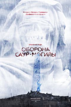 Читайте книги онлайн на Bookidrom.ru! Бесплатные книги в одном клике Евгений Норин - Сражение года: оборона Саур-Могилы
