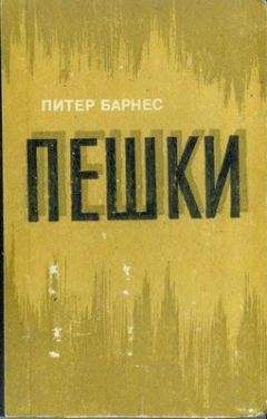 Читайте книги онлайн на Bookidrom.ru! Бесплатные книги в одном клике Питер Барнес - Пешки