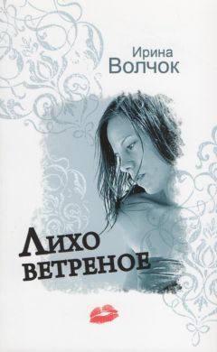 Читайте книги онлайн на Bookidrom.ru! Бесплатные книги в одном клике Ирина Волчок - Лихо ветреное