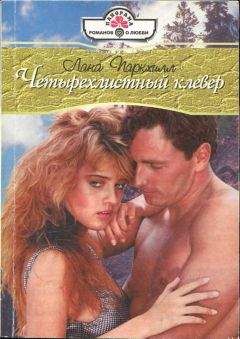 Читайте книги онлайн на Bookidrom.ru! Бесплатные книги в одном клике Лана Паркхилл - Четырехлистный клевер
