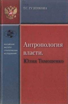 Читайте книги онлайн на Bookidrom.ru! Бесплатные книги в одном клике Тамара Гузенкова - Антропология власти. Юлия Тимошенко