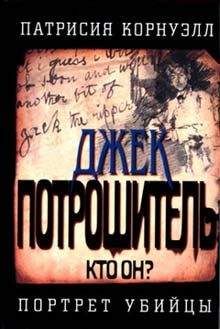 Читайте книги онлайн на Bookidrom.ru! Бесплатные книги в одном клике Патриция Корнуэлл - Джек Потрошитель