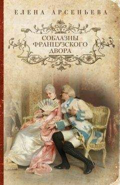 Читайте книги онлайн на Bookidrom.ru! Бесплатные книги в одном клике Елена Арсеньева - Соблазны французского двора