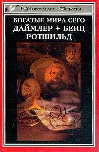 Читайте книги онлайн на Bookidrom.ru! Бесплатные книги в одном клике Генрих Шнее - Ротшильд, или История династии финансовых магнатов