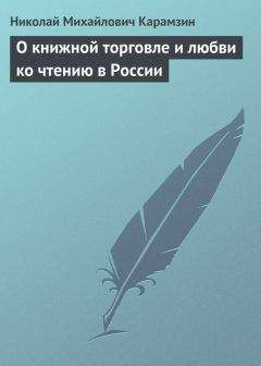 Читайте книги онлайн на Bookidrom.ru! Бесплатные книги в одном клике Николай Карамзин - О книжной торговле и любви ко чтению в России