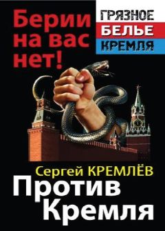 Сергей Кремлёв - Против Кремля. Берии на вас нет!